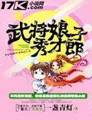 武將娘子秀才郎