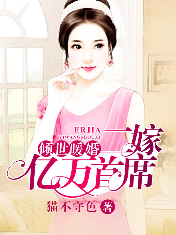 傾世暖婚：二嫁億萬首席