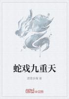 蛇戲九重天