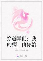 穿越異世：我的病，由你治