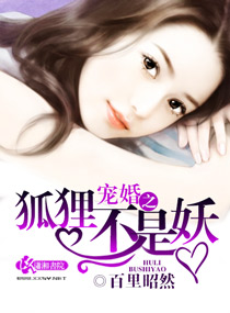 寵婚之狐狸不是妖