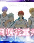 黑籃同人之待到櫻花重