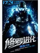 修羅進化 修羅進化