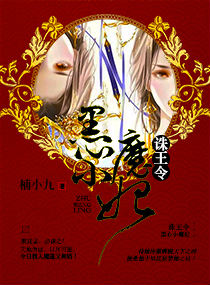 誅王令之黑心小魔妃