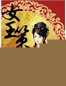 女王策 女王策