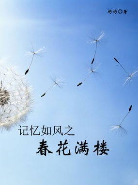 記憶如風之春花滿樓