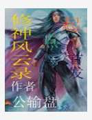 修神風雲錄