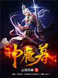 神魔暮