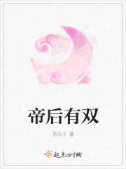 帝後有雙