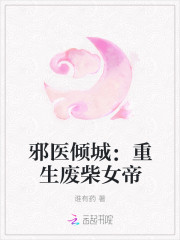 邪醫傾城：重生廢柴女帝