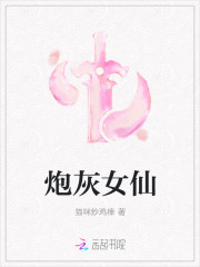 炮灰女仙