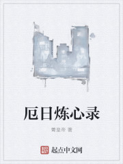 厄日煉心錄