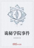 詭秘學院事件