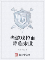 當遊戲位麵降臨末世