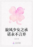 旋風少女之承諾永不言棄