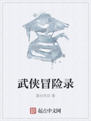 武俠冒險錄