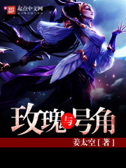 玫瑰與號角