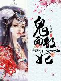 鬼麵煞妃