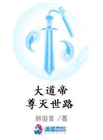 大道帝尊滅世路 大道帝尊滅世路