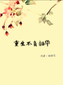 重生不負韶華