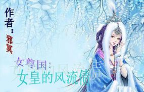 女尊國:女皇的風流債