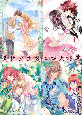 複仇公主愛上四大校草