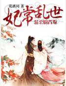 妃常亂世，溫柔的背叛