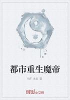 都市重生魔帝