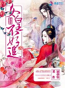 女皇不好追皇後你等等朕 女皇不好追皇後你等等朕