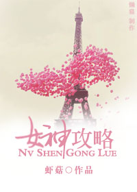 女神攻略gl 女神攻略gl