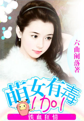 總統霸愛：萌妻有毒1加1