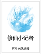 修仙小記者