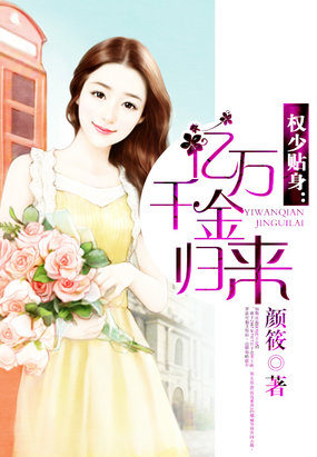 權少貼身：億萬千金歸來