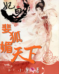 妃曰斐狐媚天下