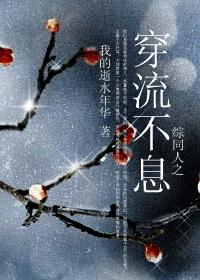 綜同人之穿流不息