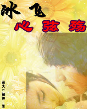 冰飛心弦殤