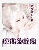 修真的精靈