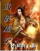 武破虛天