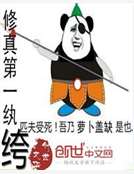 修真第一紈絝