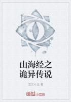 山海經之詭異傳說