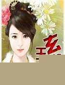 玄王冷妃