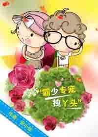 霸少專寵拽丫頭 霸少專寵拽丫頭