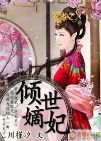 醫女嫡妃