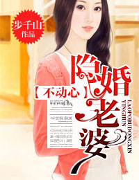 隱婚老婆不動心
