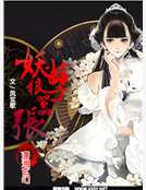 妖孽狠囂張 妖孽狠囂張