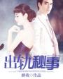 出軌秘事（沉婚）