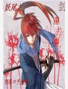 妖尾之劍魔的魔劍