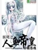 妖尾之人魚帝皇
