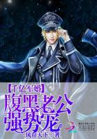 千億軍婚：腹黑老公強勢寵！