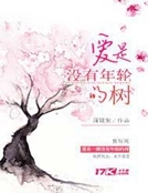 愛是沒有年輪的樹
